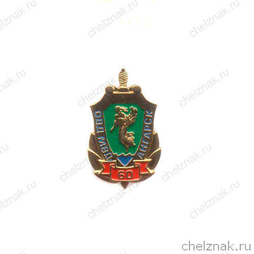 Знак «60 лет ОВД МВД России г. Ангарск»