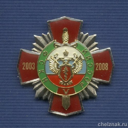 Знак «5 лет ФСКН России»