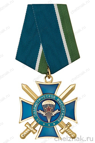 Знак ВДВ «За патриотическое воспитание» с бланком удостоверения