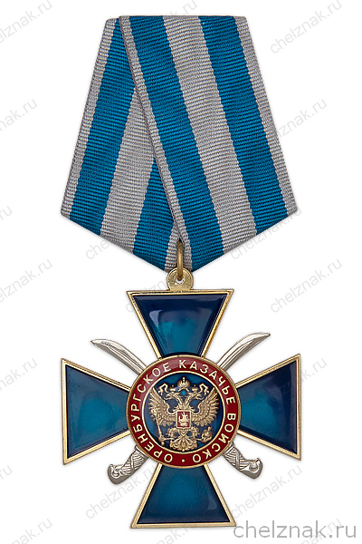 Знак на колодке «Оренбургское казачье войско»