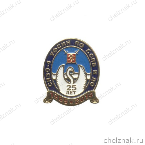 Знак «25 лет СИЗО-4 «Белый лебедь»