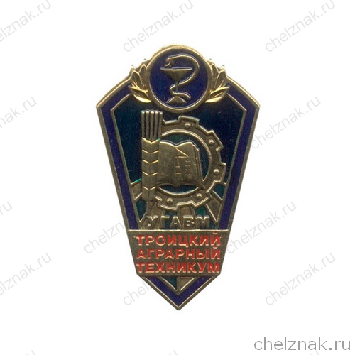 Знак «Об окончании Троицкого аграрного техникума»