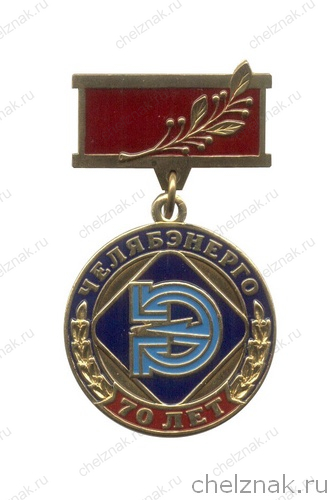 Знак «70 лет Челябэнерго. За заслуги»