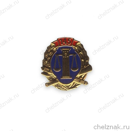 Знак «145 лет ФССП России» №2