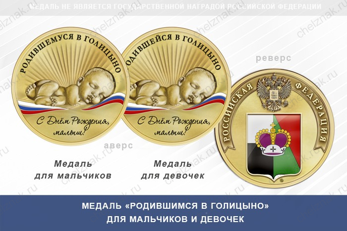 Медаль «Родившимся в Голицыно»