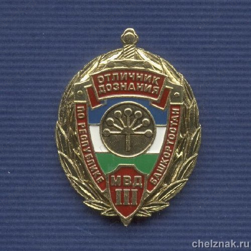 Знак «Отличник дознания МВД по РБ»