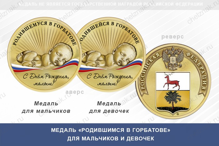 Медаль «Родившимся в Горбатове»