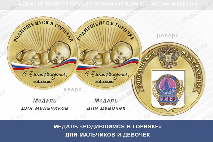 Медаль «Родившимся в Горняке»