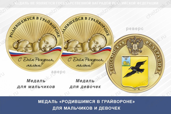Медаль «Родившимся в Грайвороне»