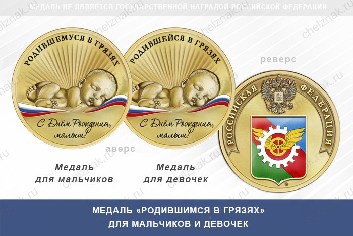 Медаль «Родившимся в Грязях»