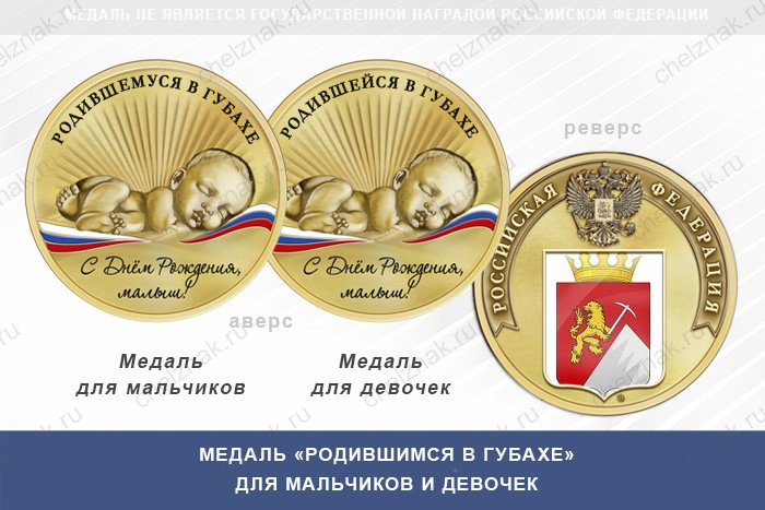 Медаль «Родившимся в Губахе»