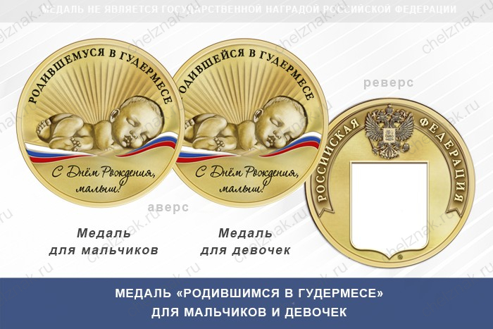 Медаль «Родившимся в Гудермесе»