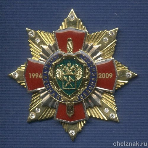 Знак с фианитами «15 лет CCБ ФТС»