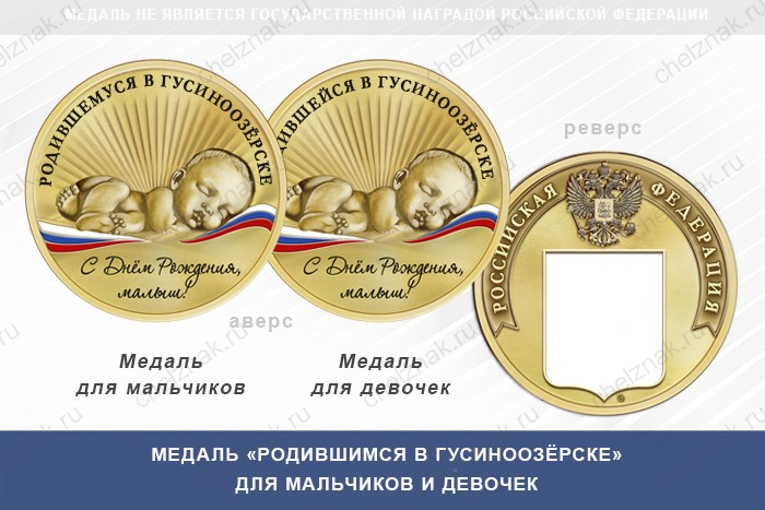 Медаль «Родившимся в Гусиноозёрске»