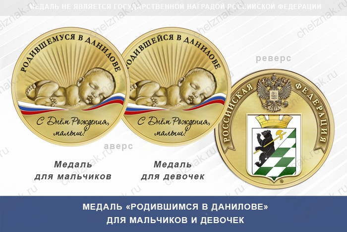 Медаль «Родившимся в Данилове»