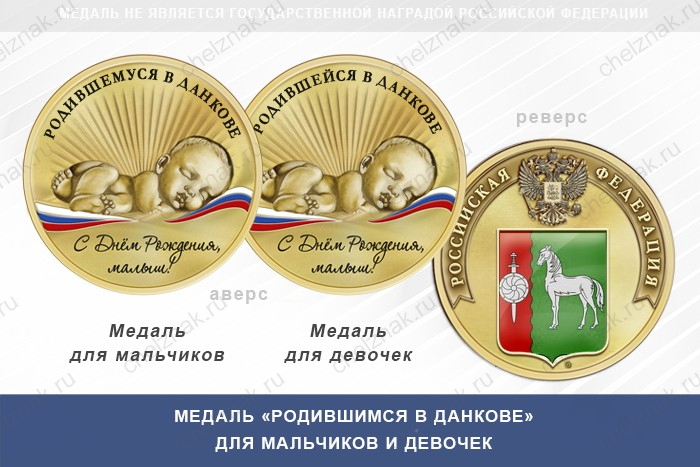 Медаль «Родившимся в Данкове»