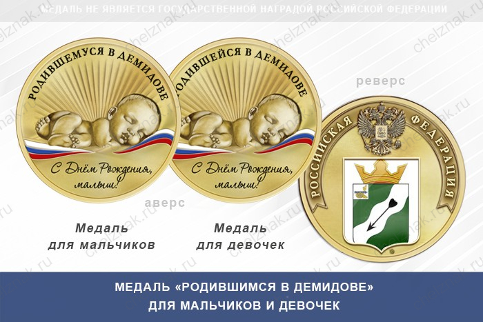 Медаль «Родившимся в Демидове»