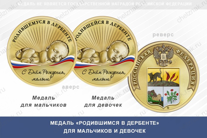 Медаль «Родившимся в Дербенте»