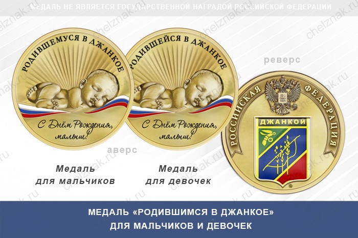Медаль «Родившимся в Джанкое»