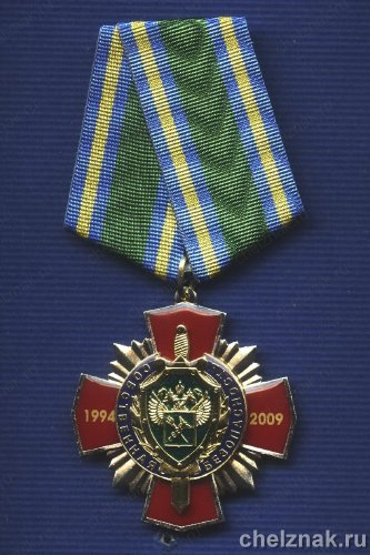 Знак «15 лет ССБ ФТС»