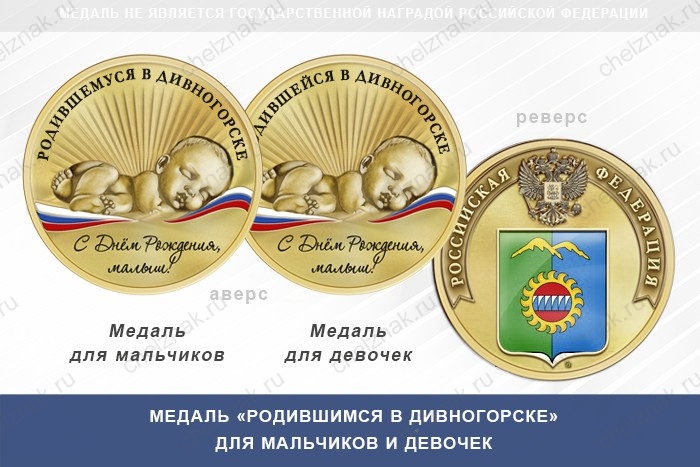 Медаль «Родившимся в Дивногорске»
