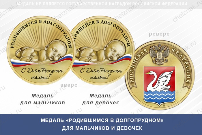 Медаль «Родившимся в Долгопрудном»