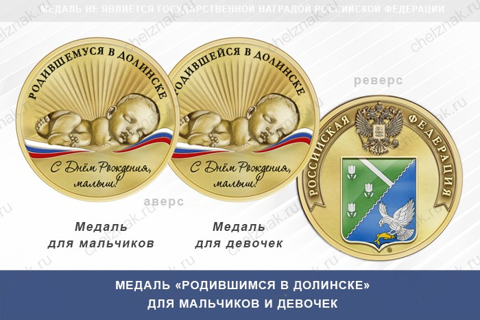 Медаль «Родившимся в Долинске»