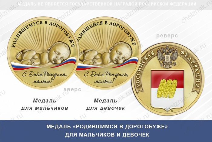 Медаль «Родившимся в Дорогобуже»