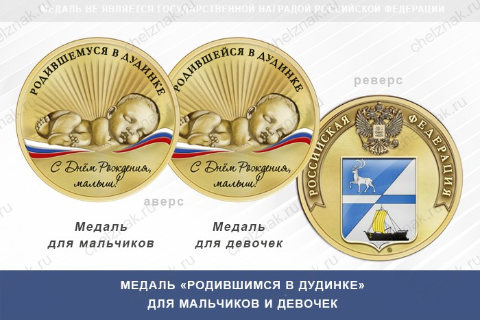 Медаль «Родившимся в Дудинке»