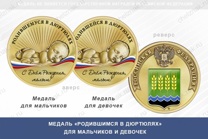 Медаль «Родившимся в Дюртюлях»