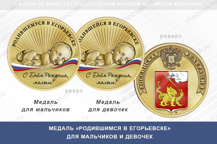 Медаль «Родившимся в Егорьевске»