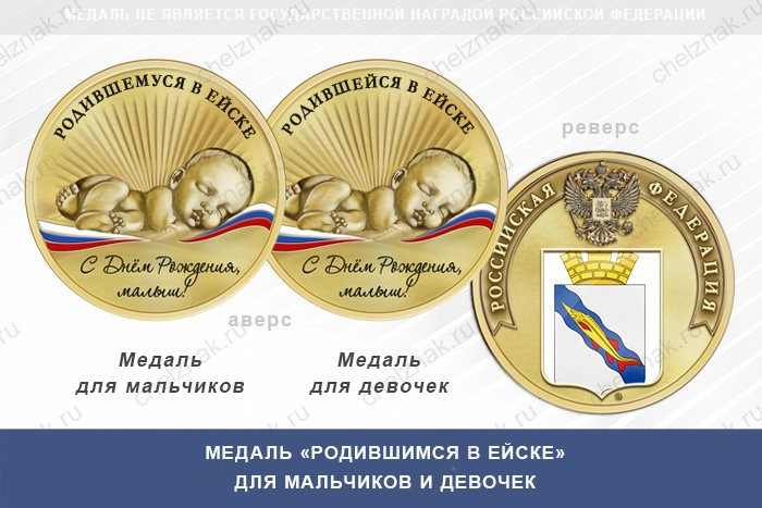 Медаль «Родившимся в Ейске»