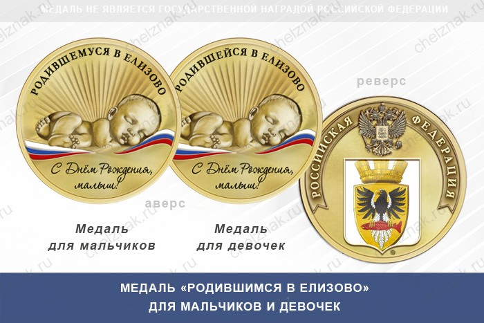 Медаль «Родившимся в Елизово»