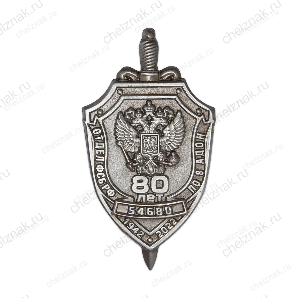 Знак «80 лет Отделу ФСБ по 8-й АДОН»