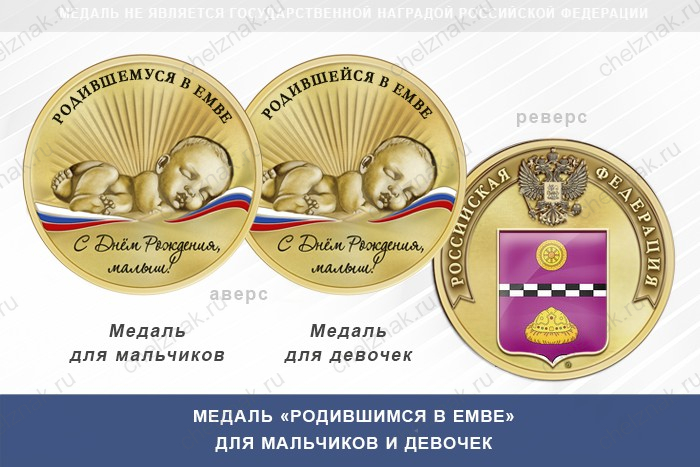 Медаль «Родившимся в Емве»