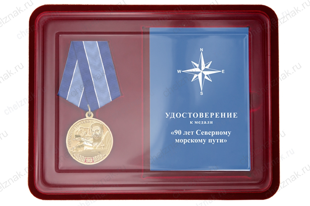 Наградной комплект к медали «90 лет Северному морскому пути»
