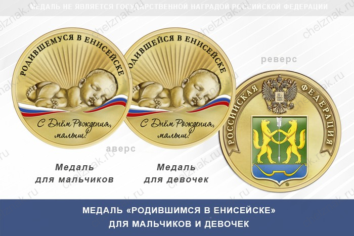Медаль «Родившимся в Енисейске»