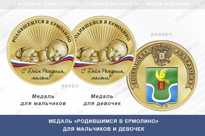 Медаль «Родившимся в Ермолино»