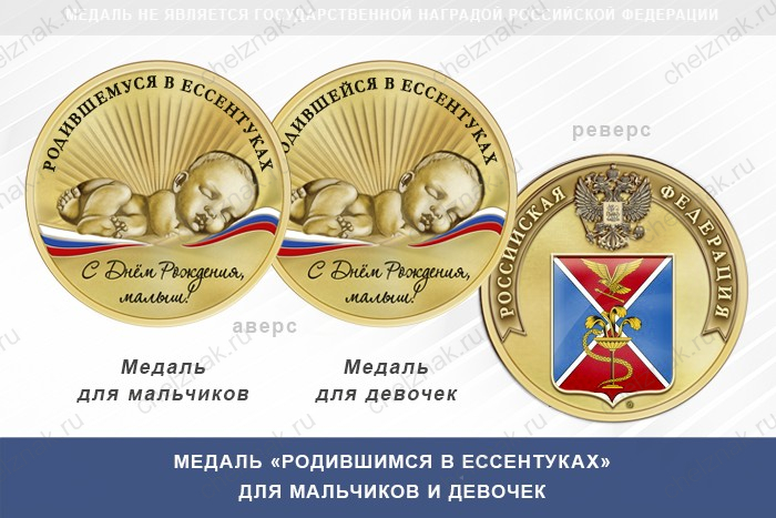 Медаль «Родившимся в Ессентуках»