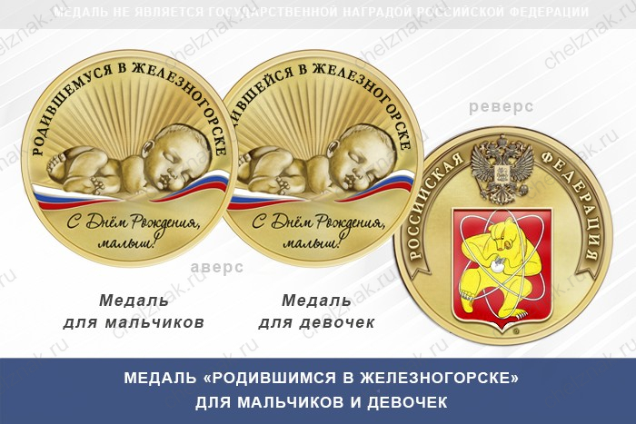 Медаль «Родившимся в Железногорске»