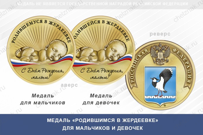 Медаль «Родившимся в Жердеевке»