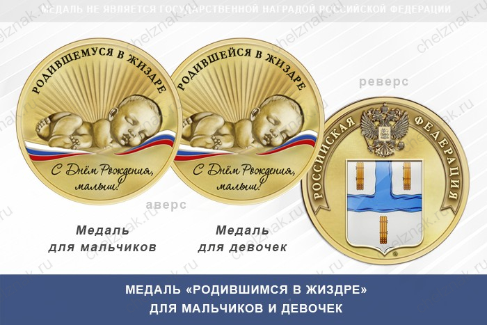 Медаль «Родившимся в Жиздре»
