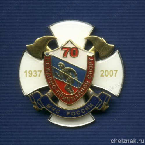 Знак МЧС РФ «70 лет ППС МЧС России»