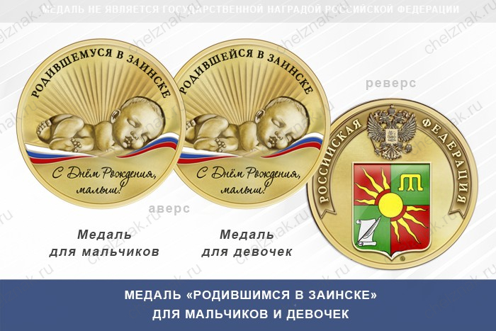 Медаль «Родившимся в Заинске»