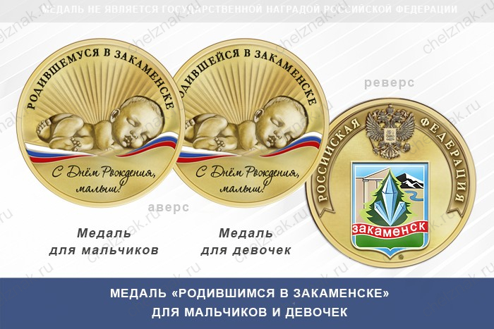 Медаль «Родившимся в Закаменске»