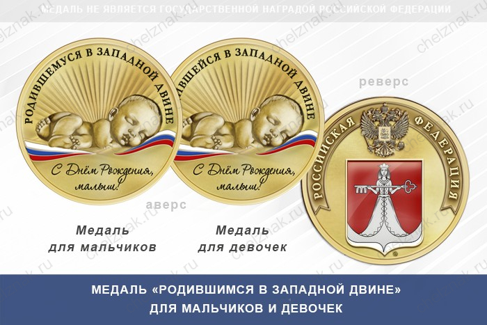 Медаль «Родившимся в Западной Двине»