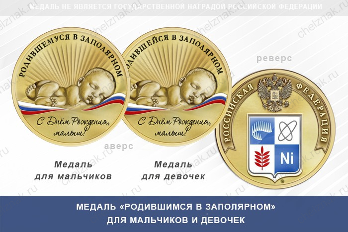 Медаль «Родившимся в Заполярном»