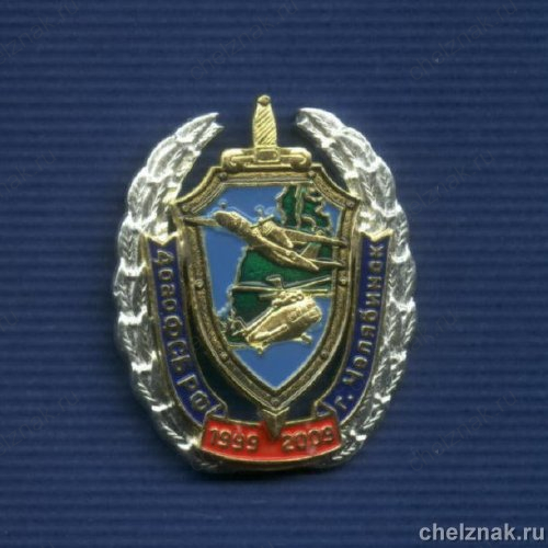 Знак «10 лет 4 ОАО ФСБ РФ г.Челябинск»