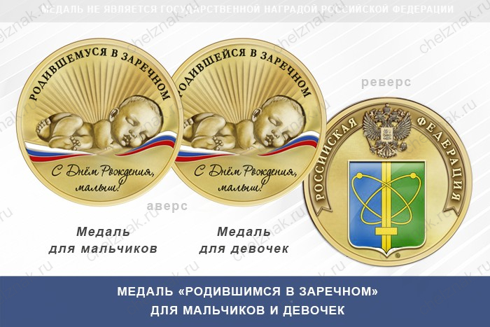 Медаль «Родившимся в Заречном»
