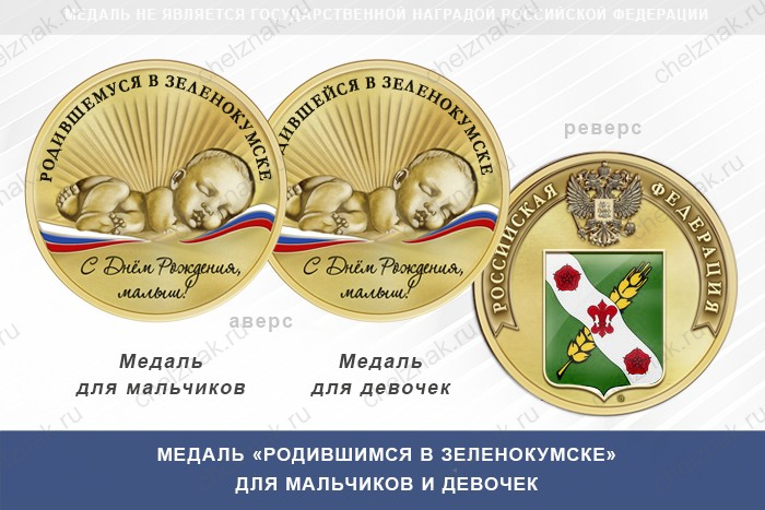 Медаль «Родившимся в Зеленокумске»